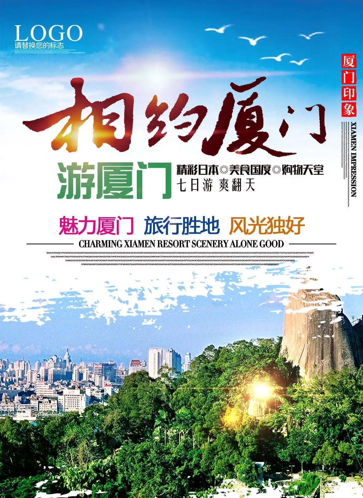 简约厦门旅游海报设计