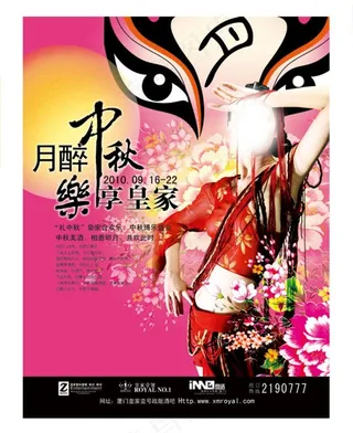 月醉中秋乐享皇家海报