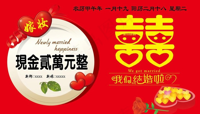 我们结婚了 嫁妆图片eps,ai矢量模版下载