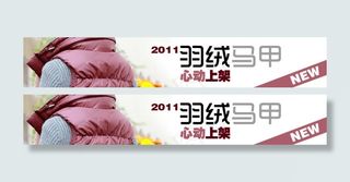 淘宝羽绒马甲促销海报