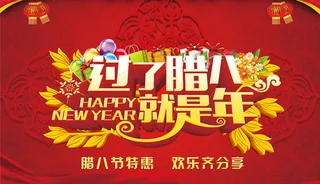 过了腊八就是年新年海报设计PSD素材