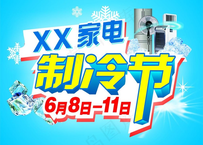 家电制冷节图片cdr矢量模版下载