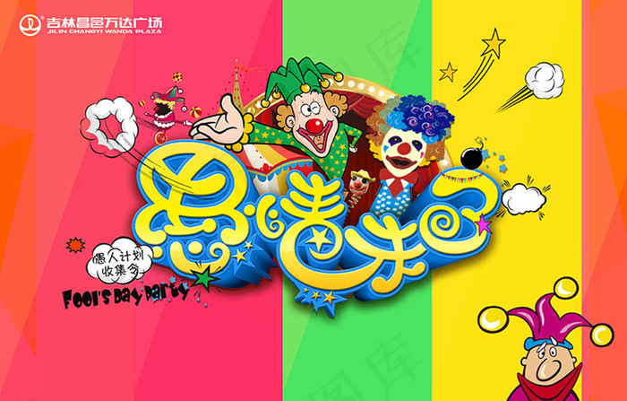 愚人节活动海报PSD素材