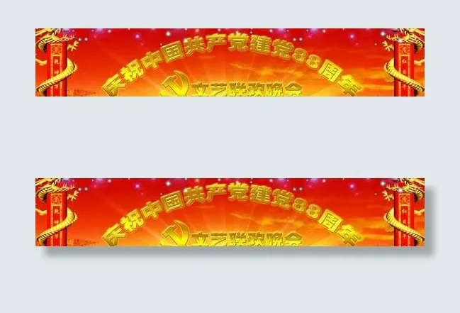 建党88周年文艺晚会PSD模板(7087X2657(DPI:300))psd模版下载