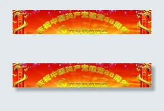 建党88周年文艺晚会PSD模板