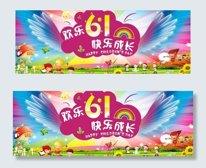 欢乐六一图片(13500X5650)cdr矢量模版下载