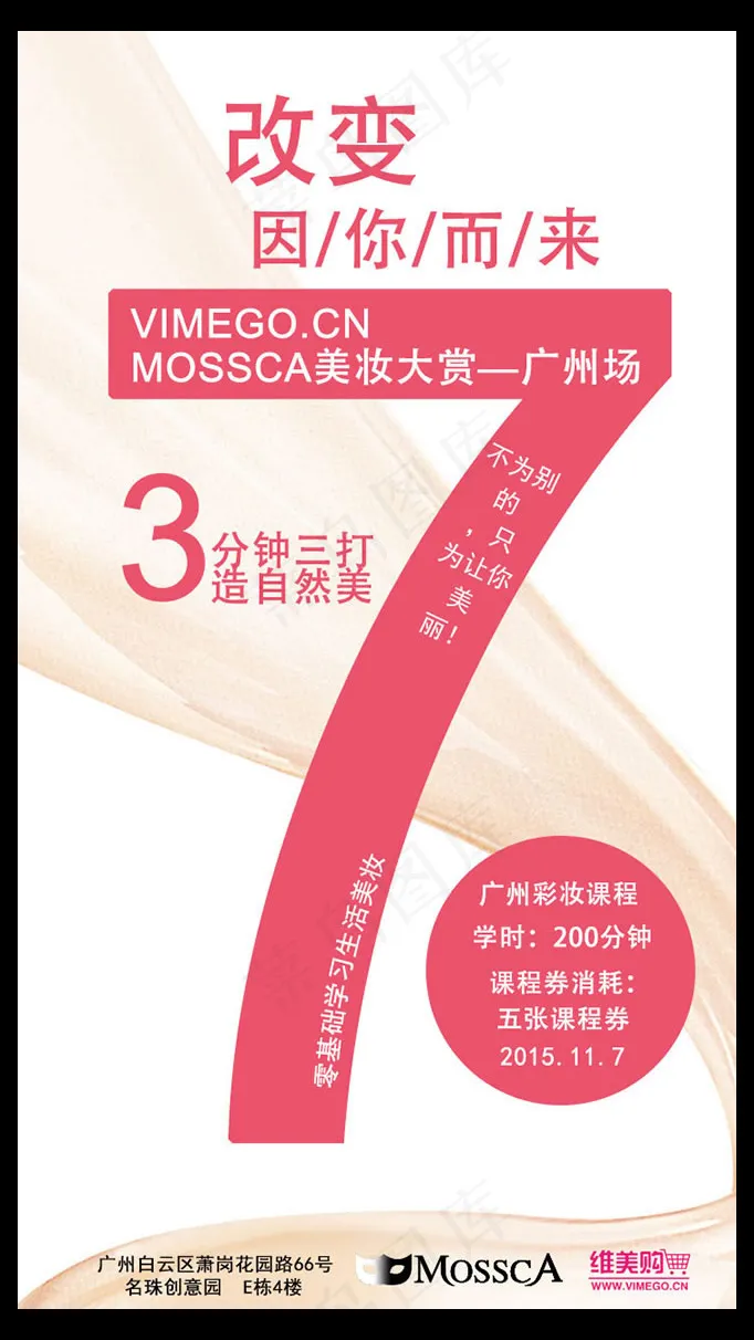 彩妆课程海报psd模版下载