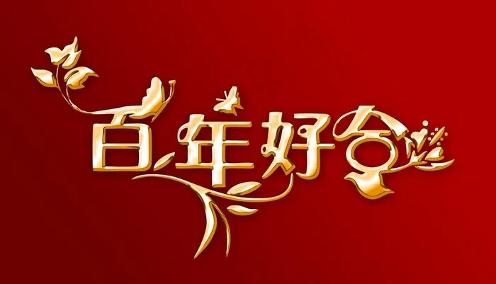 婚庆psd模版下载