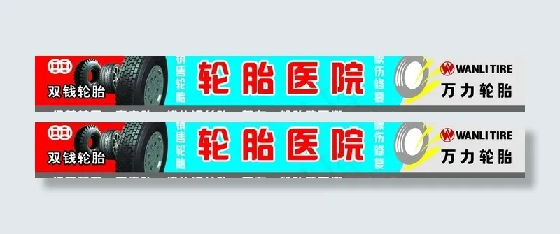万力双钱轮胎广告牌图片cdr矢量模版下载