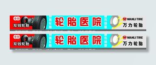 万力双钱轮胎广告牌图片