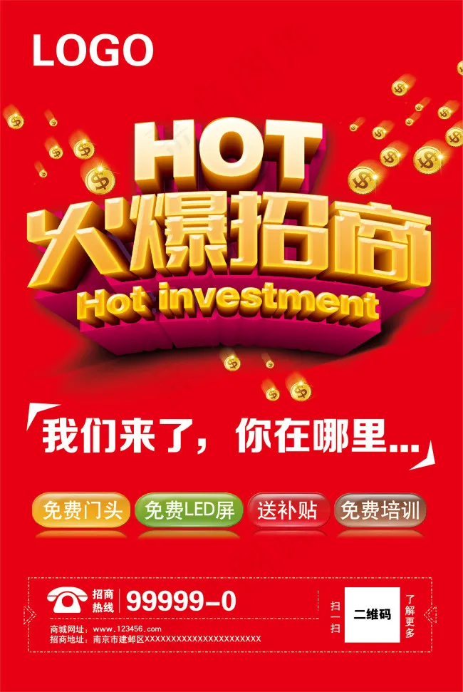 红色火爆招商海报ai矢量模版下载