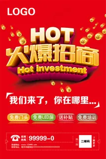 红色火爆招商海报