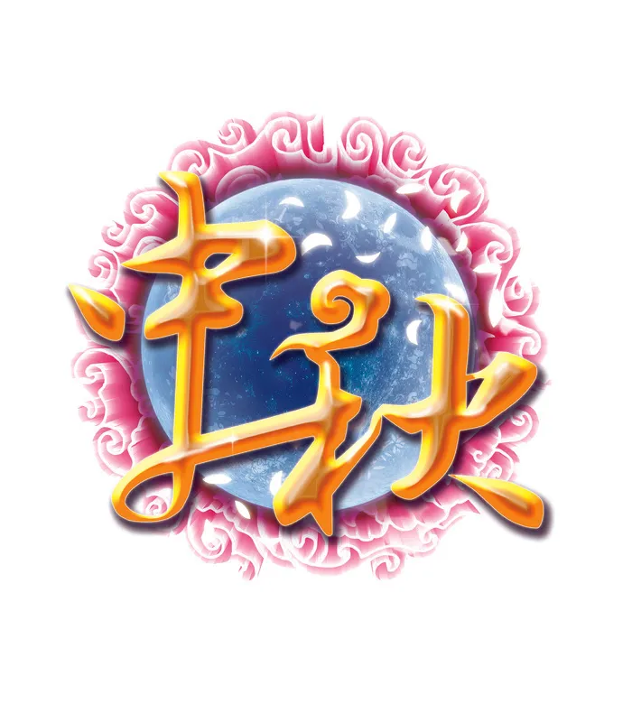 中秋节素材(3543X3996(DPI:150))psd模版下载