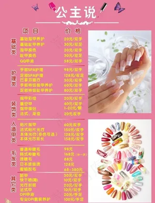 美甲美睫价目表图片