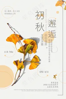 促销 换季清仓 活动  好礼初秋 银杏叶 促销 换季清仓 活动  好礼初秋 银杏叶