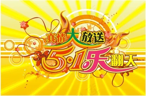 五一乐翻天 五一乐翻天