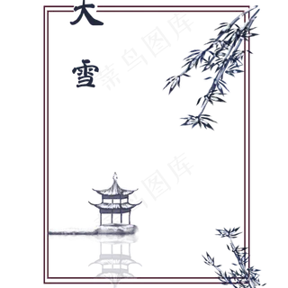 二十四节气大雪边框竹子和亭子二十四节气大雪边框竹子和亭子