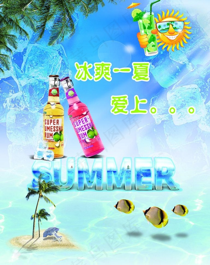 夏日饮料宣传海报图片(2362X3150(DPI:100))psd模版下载