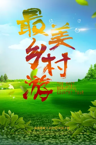 旅游宣传海报旅游海报模板