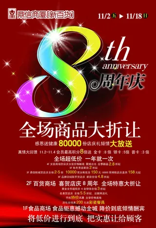8周年庆