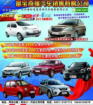 供求奇瑞海报图片