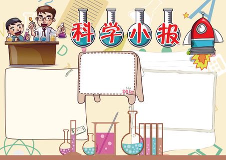 科学小报科学知识小报模板