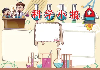 科学小报科学知识小报模板