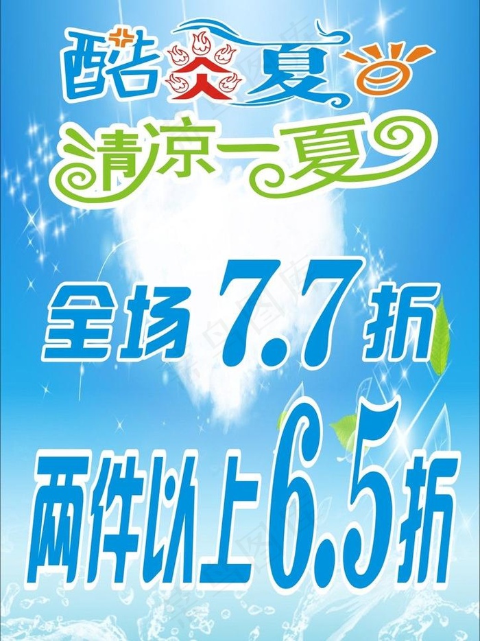 夏季广告 酷炎夏日图片cdr矢量模版下载
