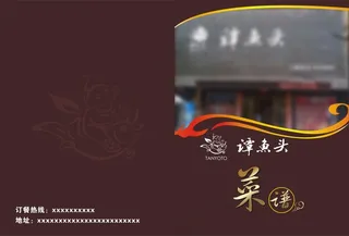 菜单封面 谭鱼头标志