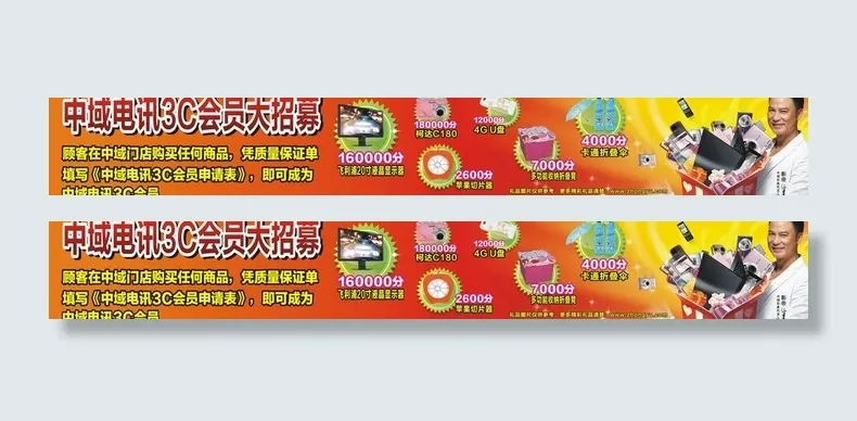 中域电讯3c会员大招募图片cdr矢量模版下载