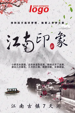 中国风江南印象旅游宣传海报