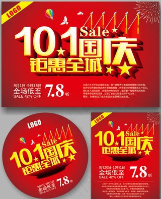十一国庆钜惠全城海报设计矢量素材