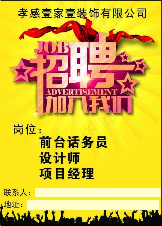 装饰公司招聘cdr矢量模版下载