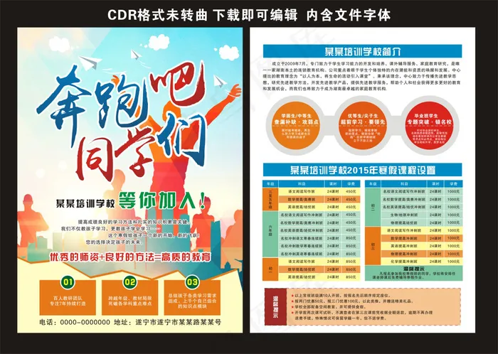奔跑吧同学培训招生寒暑假招生宣传单cdr矢量模版下载