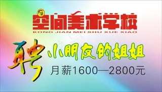 空间美术学校招聘海报