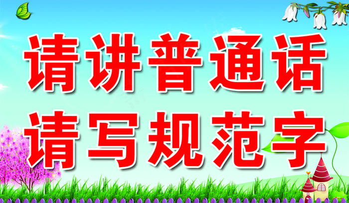 请讲普通话psd模版下载
