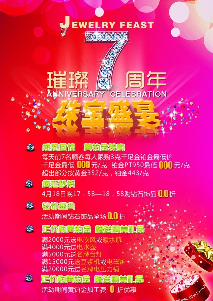 珠宝7周年店庆图片(1701X2551(DPI:72))psd模版下载