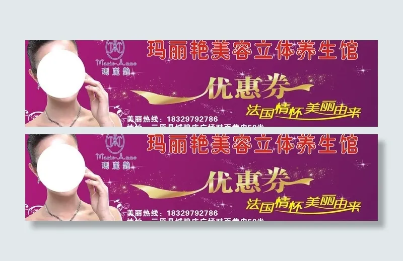 玛丽艳美容馆优惠券图片cdr矢量模版下载