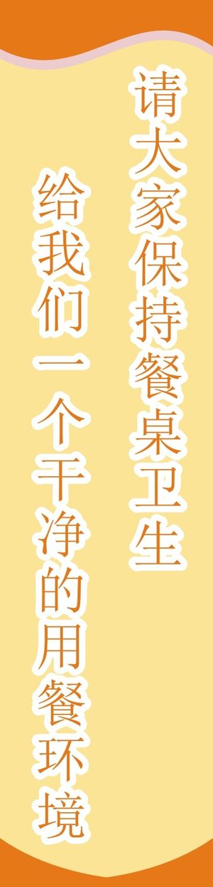 请大家保持餐桌卫生