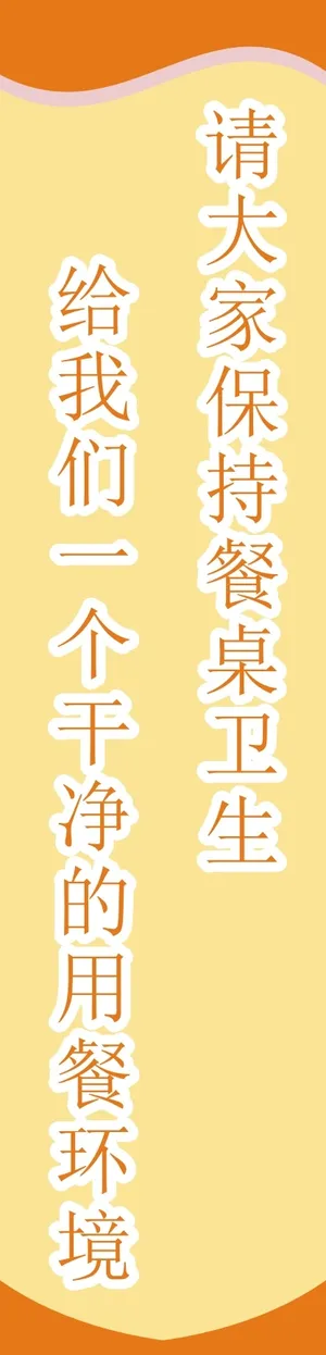 请大家保持餐桌卫生