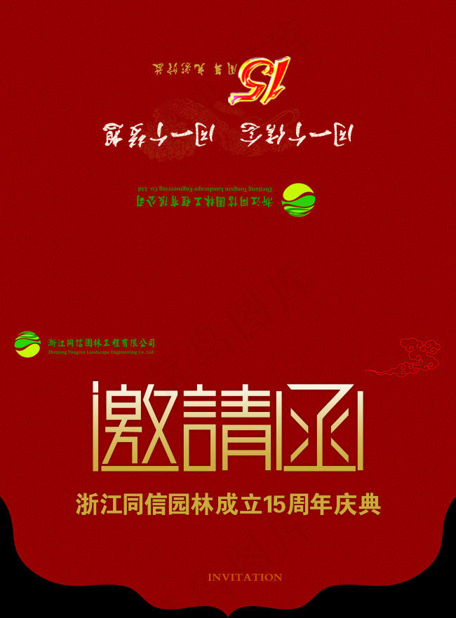 园林装饰公司周年庆典邀请函正面psd模版下载