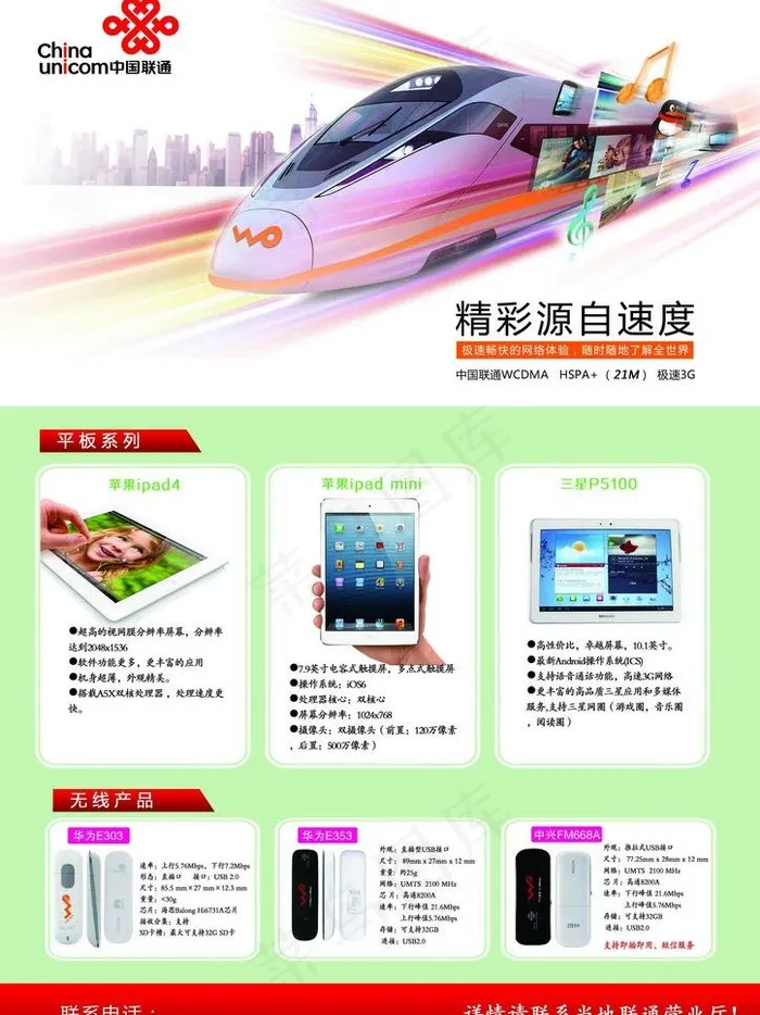 联通 联通宣传图片psd模版下载