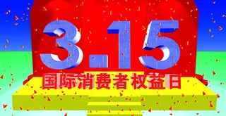 315活动背景图片