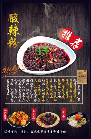 酸辣粉美食海报