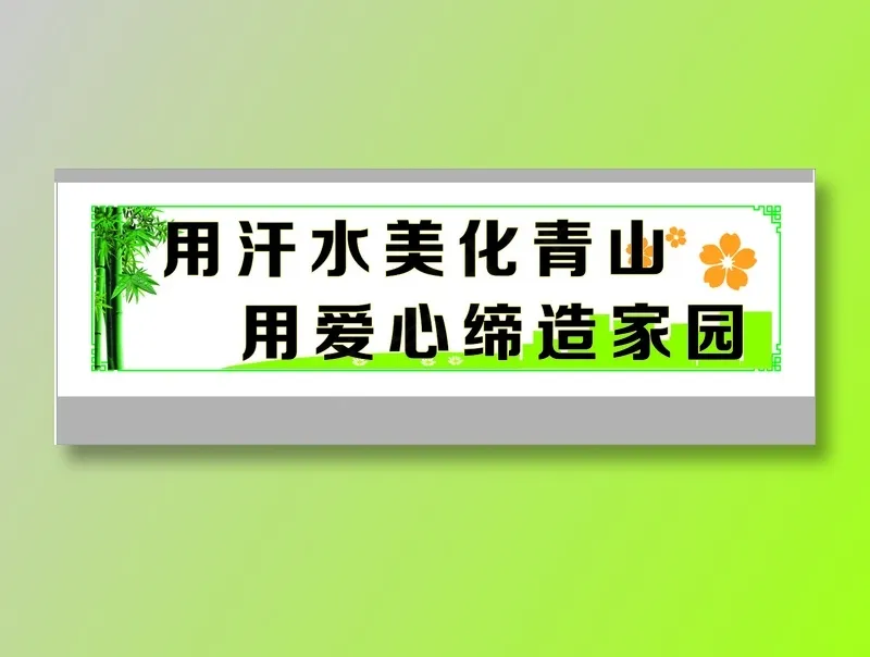 用汗水美化青山cdr矢量模版下载