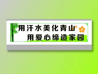 用汗水美化青山