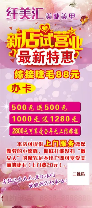 纤美汇新店试营业活动海报