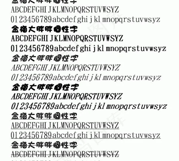金梅大胖胖个性字 中文字体下载