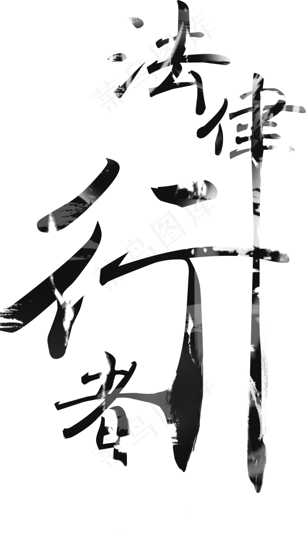 两会*核心价值观党政字体(598X1044)