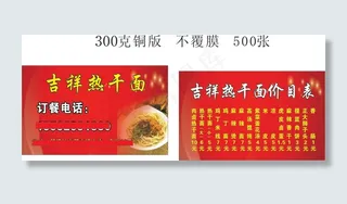 热干面名片价目表